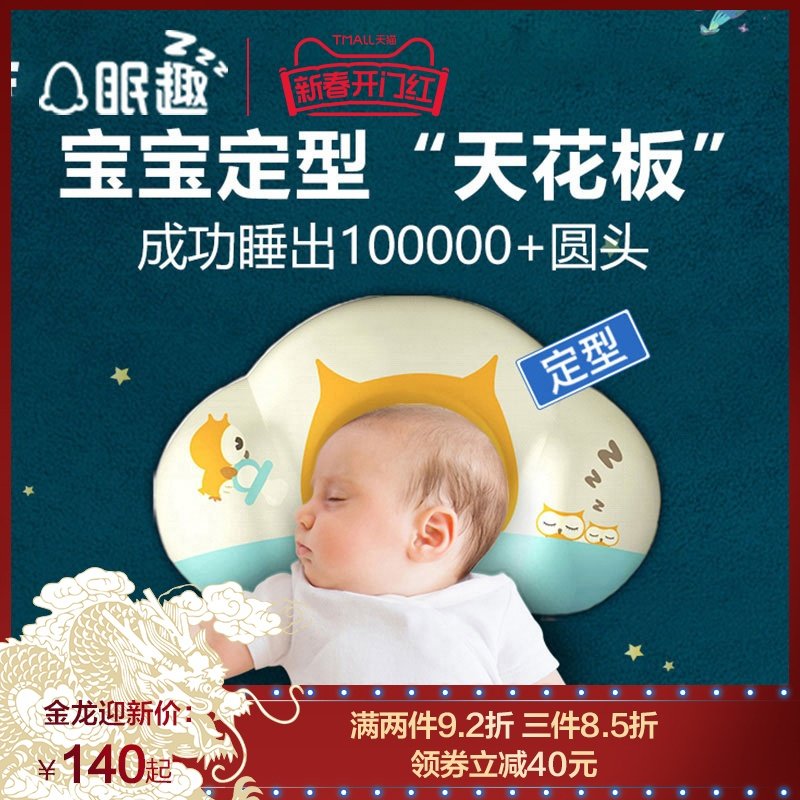 眠趣定型枕婴儿枕头新生儿0-1岁防偏头扁头宝宝头型矫正枕头透气