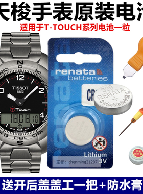适用于天梭T-TOUCH腾智系列手表电池T013420A T047420 T083420A