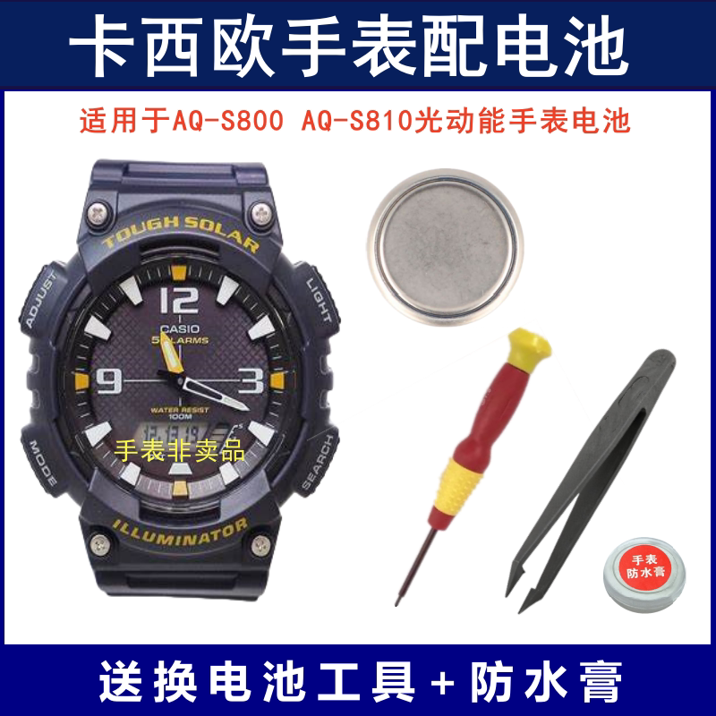 光动能电池适用于AQ-S810 AQ-S800光动能太阳能手表原装充电电池