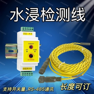 漏水报警器浸水检测绳485泄漏感应线机房水泵房档案室水浸传感器