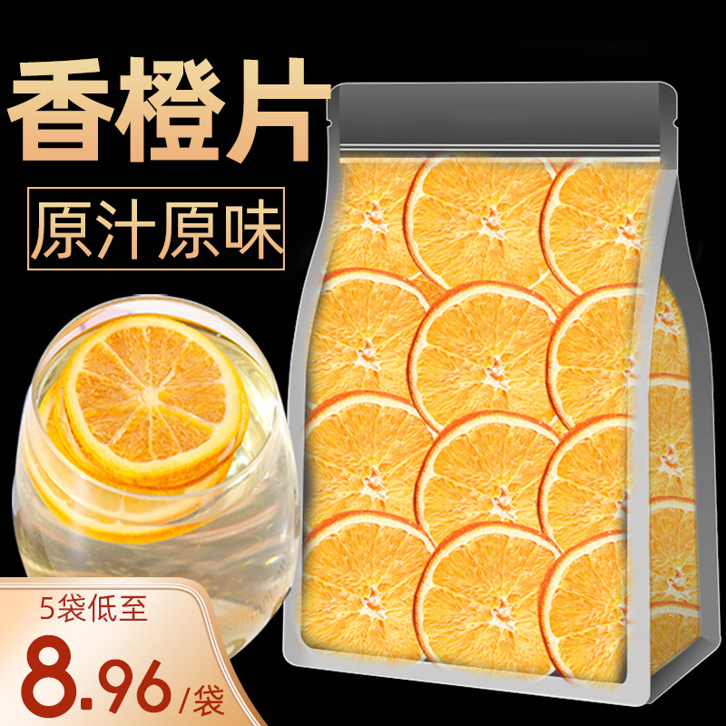橙子片香橙片香橙干散装泡水纯手工网红水果茶水果片花果茶