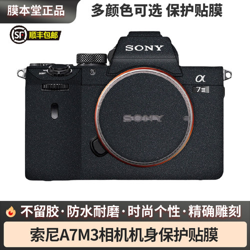 膜本堂索尼A7M3/A7R3A相机贴膜