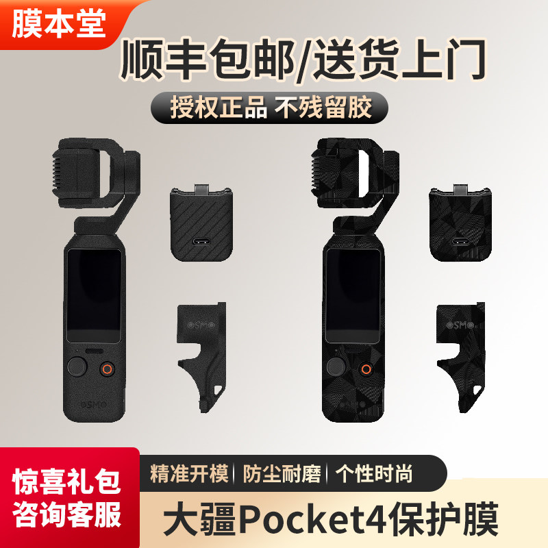 膜本堂大疆POCKET4保护贴膜图片