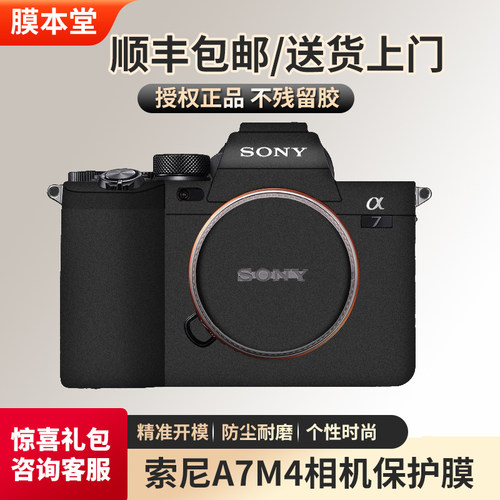 索尼A7M4/A7IV无痕背胶改色膜