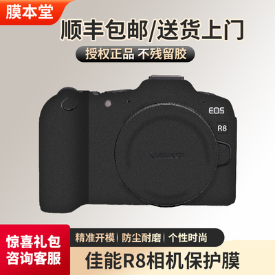 膜本堂佳能EOSR8相机保护贴膜