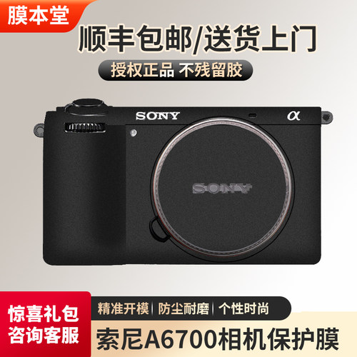索尼A6700机身贴膜彩改色