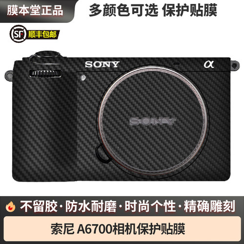 索尼A6700机身贴膜彩改色