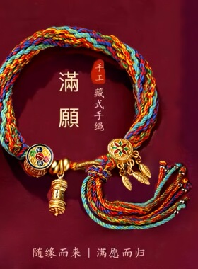 藏式手工编织五彩绳吉祥平安手饰民族风棉麻随身红绳