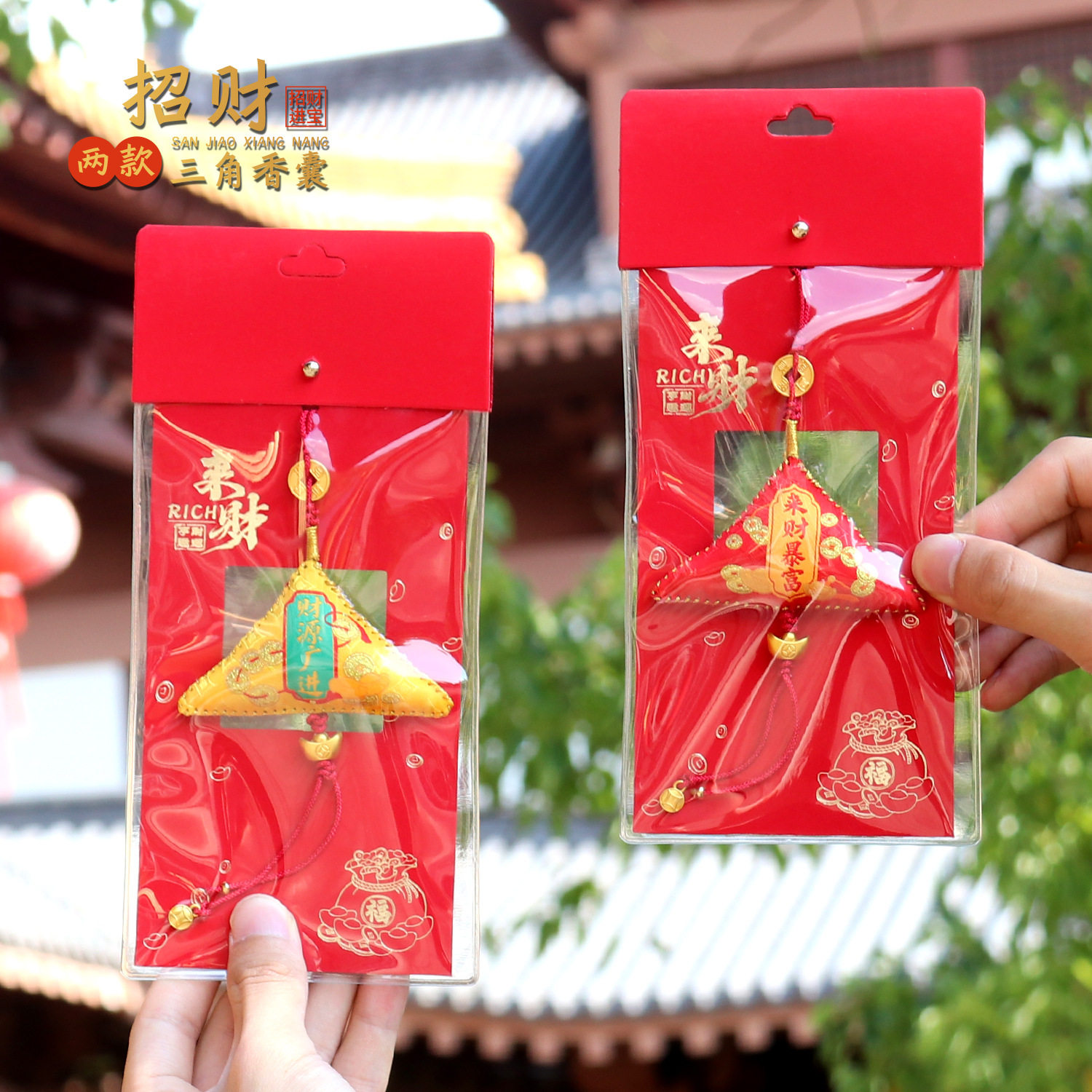 厦门南普陀已过香祝福  财源广进手缝来财三角财源香包车载挂件