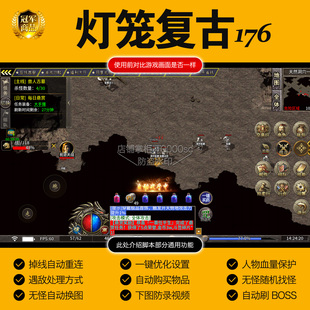灯笼复古176辅助三职业传奇手游挂机脚本无怪随机自动换图