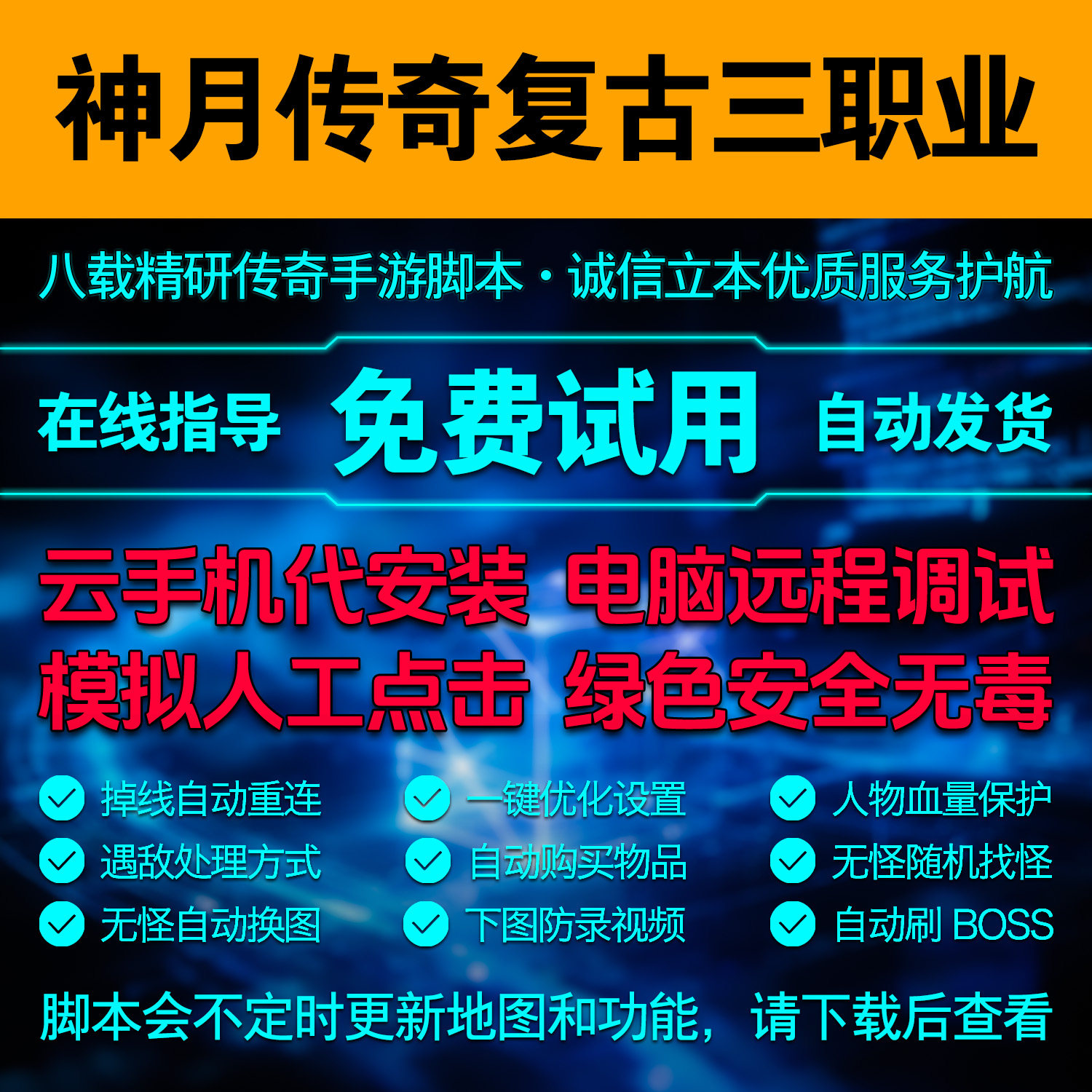 神月传奇复古三职业脚本自动星辰祈愿挂机辅助模拟器点击工具