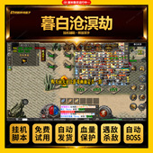 暮白沧溟劫脚本复古单职业传奇手游自动挂机辅助
