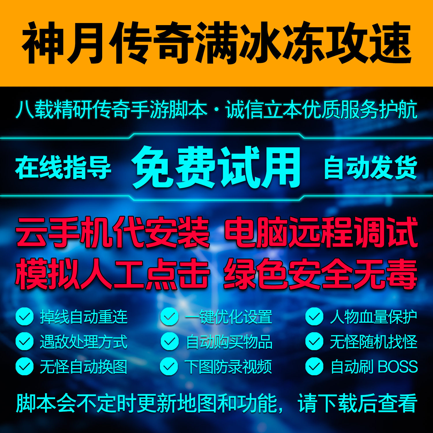 神月传奇满冰冻攻速版脚本手游自动挂机辅助模拟器点击工具