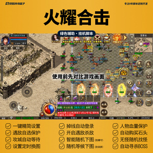 火耀合击脚本三职业复古传奇手游挂机辅助自动刷BOSS