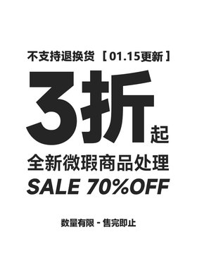 【微瑕特价商品/不定时更新/不TUI不换】01.15