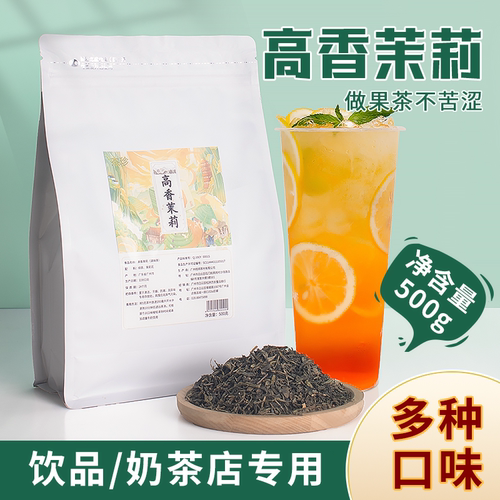 高香茉莉绿茶奶茶店专用茶底
