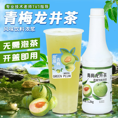 大拇指青梅浓缩果汁青梅龙井茶奶茶店商用专用1.2kg鲜果口味浓浆