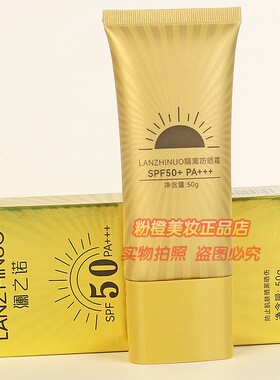LANZHINUO澜之诺隔离防晒霜 抵御日晒隔离紫外线夏日护肤正品50g