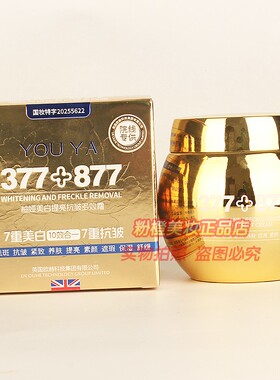 YOUYA柚娅美白提亮抗皱多效霜377+877素颜遮瑕养肤保湿提亮正品