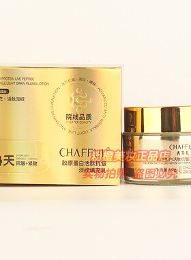 CHAFFUL香芙儿胶原蛋白活肽抗皱淡纹填充乳 补水护肤亮泽美肌正品