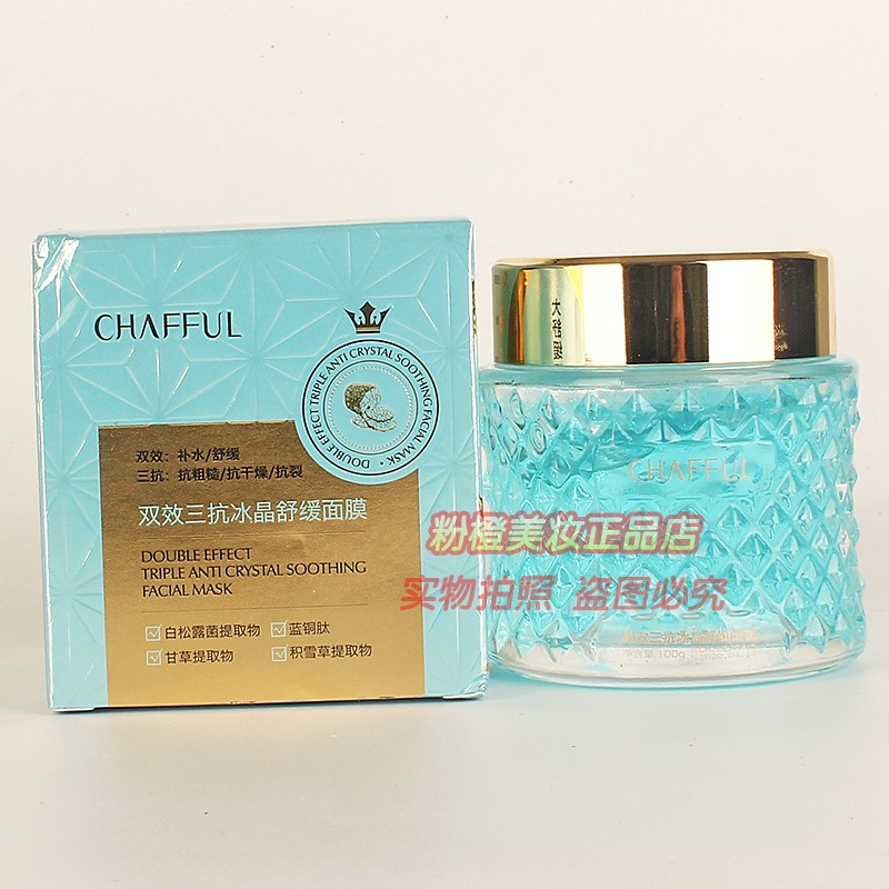香芙儿双效三抗水晶舒缓面膜 CHAFFUL补水保湿护肤睡眠面膜正品