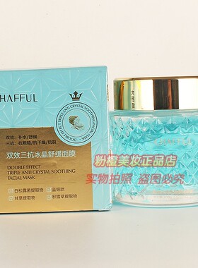 香芙儿双效三抗水晶舒缓面膜 CHAFFUL补水保湿护肤睡眠面膜正品