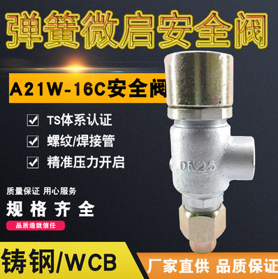 A21W-16C A21H-16C焊接可调弹簧微启安全阀水气油泄压阀DN15 DN25
