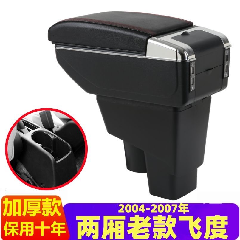 2004-2007款本田老飞度两厢扶手箱一代飞度老款中央手扶改装配件