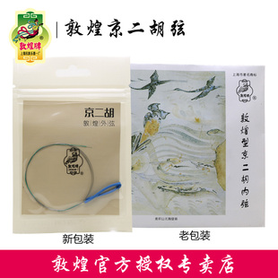 敦煌牌京二胡弦内外套弦敦煌型京剧二胡琴弦上海民族乐器一厂配件