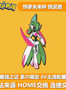 最强之证铁武者 紫限定悖谬未来种 NSwitch宝可梦朱紫 6V异色精灵