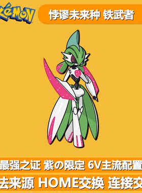 NS宝可梦朱紫悖谬未来种6V铁武者