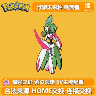 最强之证铁武者 紫限定悖谬未来种 NSwitch宝可梦朱紫 6V异色精灵