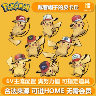 戴着帽子的皮卡丘 活动配信 NSwitch2宝可梦朱紫剑盾 6V精灵交换