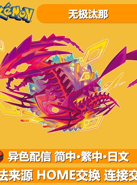 6V闪光配信无极汰那 NSwitch2宝可梦朱紫剑盾活动宝可梦 精灵交换