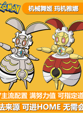 玛机雅娜500年前的样子 贵重球配信活动 NSwitch2朱紫剑盾幻兽 6V