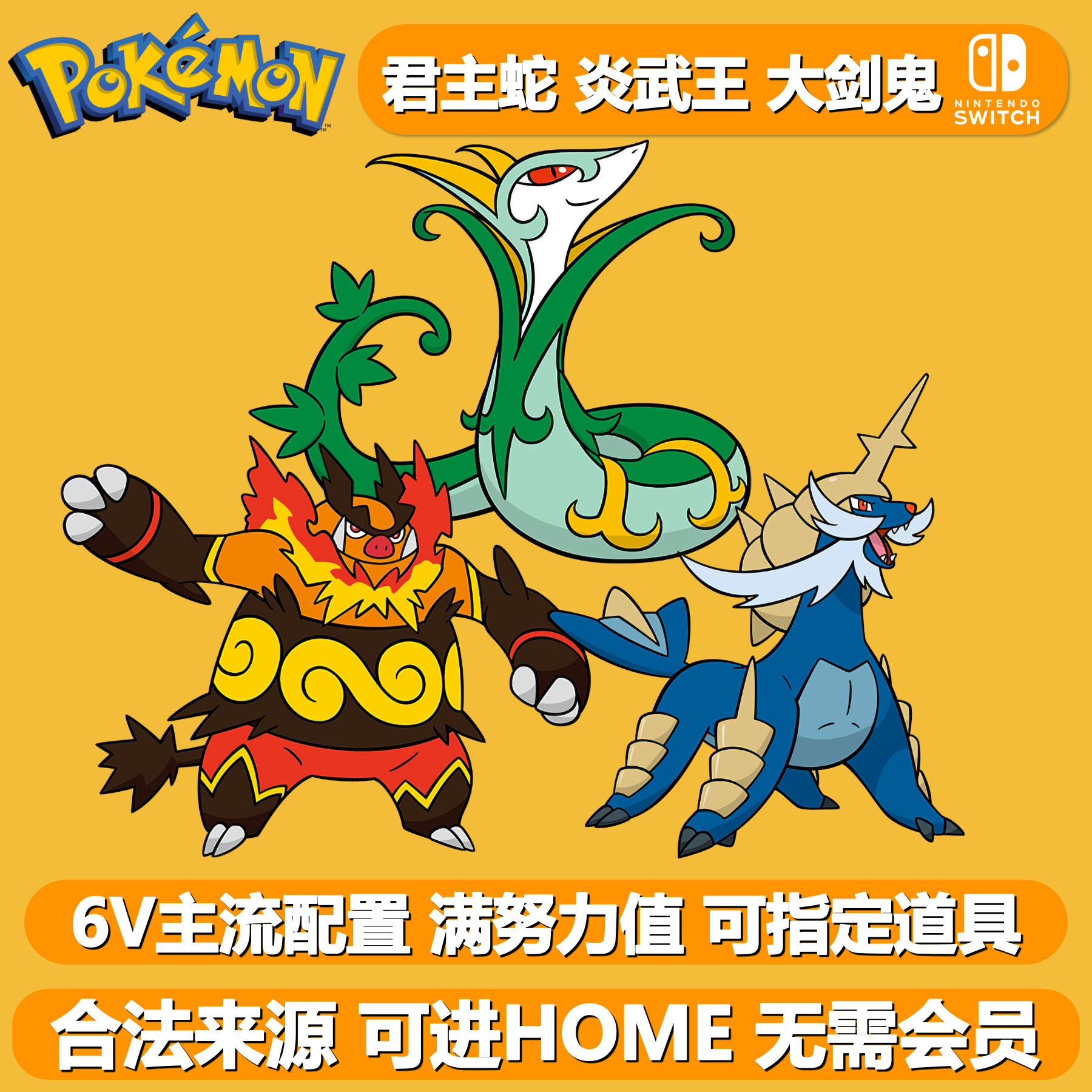 宝可梦朱紫6V君主蛇炎武王大剑鬼