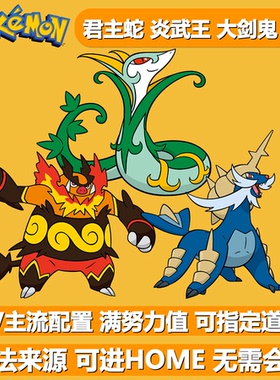君主蛇炎武王大剑鬼NSwitch2宝可梦朱紫御三家6V闪光精灵交换HOME