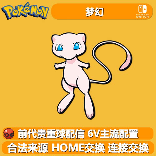 NS宝可梦朱紫剑盾贵重球配信梦幻