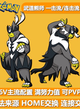 武道熊师一击流连击流 NSwitch2宝可梦朱紫剑盾熊徒弟 6V精灵定制