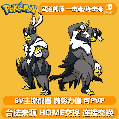 宝可梦朱紫剑盾6V武道熊师HOME