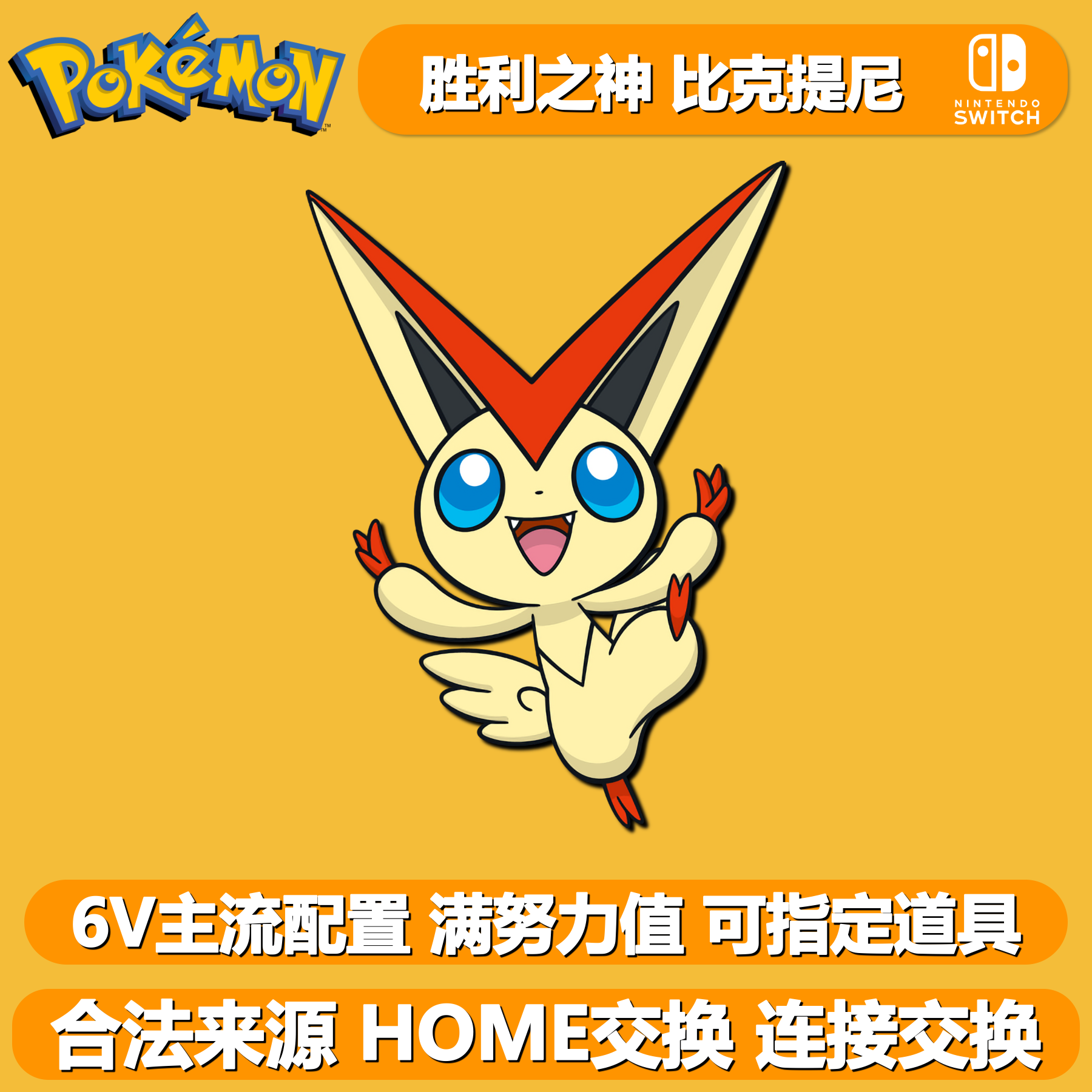 宝可梦剑盾幻兽比克提尼6V配信