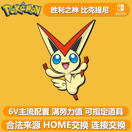 宝可梦剑盾幻兽比克提尼6V配信