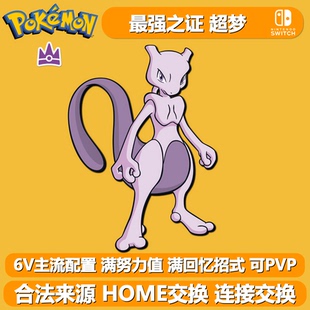 超梦 七星太晶坑强之证 NS宝可梦朱紫剑盾闪光神兽 6V异色精灵