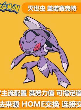 灭世虫盖诺赛克特 配信活动宝可梦 NSwitch2剑盾6V闪光精灵交换