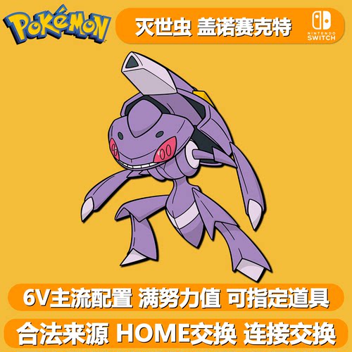 灭世虫盖诺赛克特剑盾6V闪光精灵
