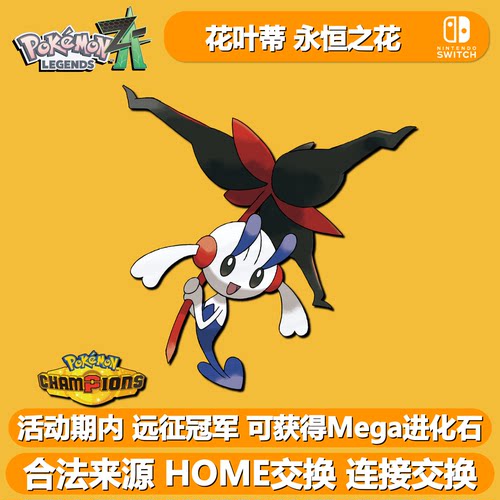 NS宝可梦传说ZA永恒之花远征冠军