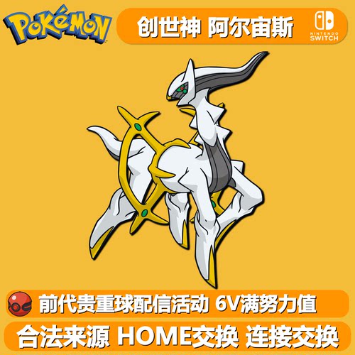 NS宝可梦朱紫珍钻6V配信阿尔宙斯