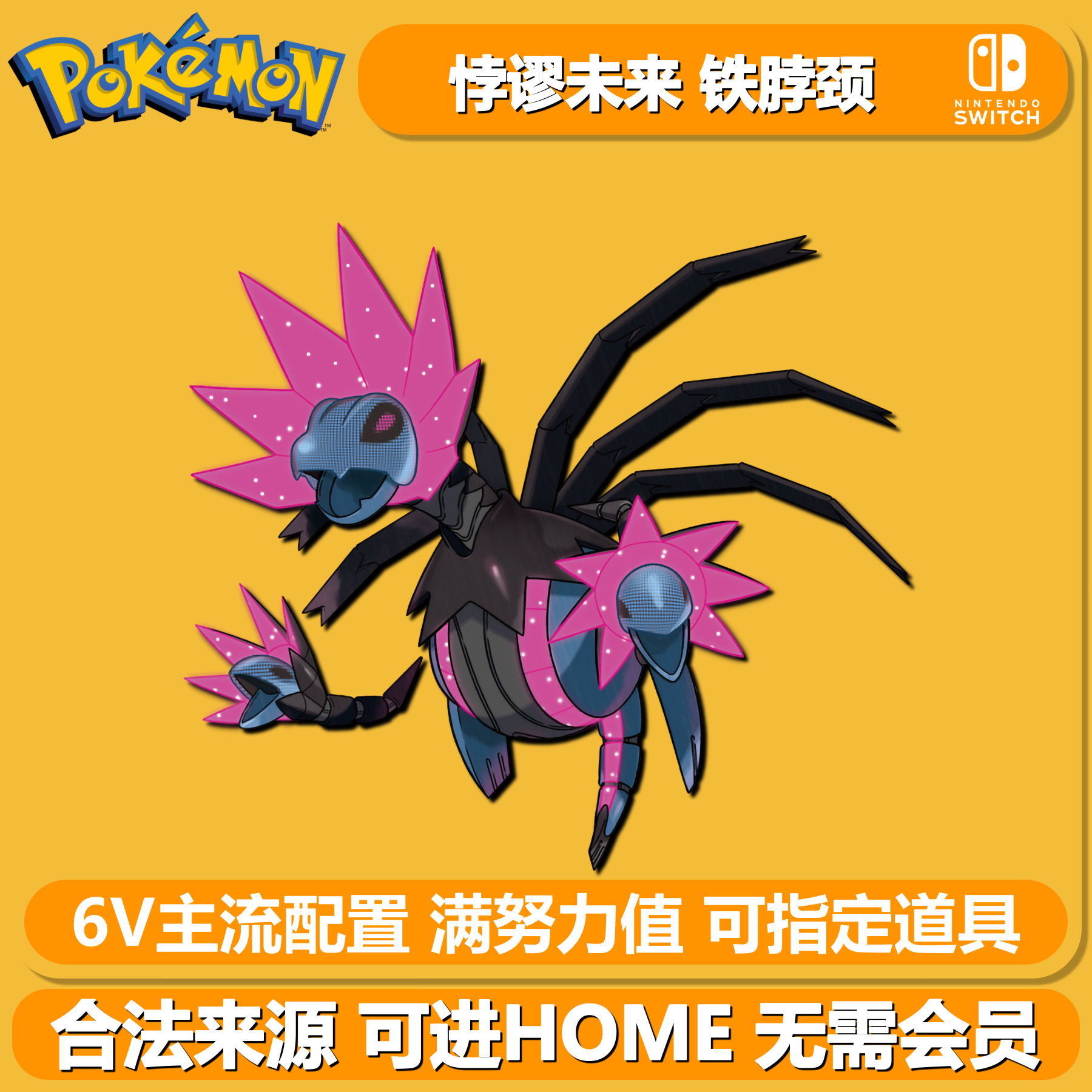 宝可梦紫限定未来种6V闪光铁脖颈
