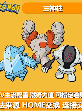 三神柱三马桶 NSwitch宝可梦朱紫剑盾口袋妖怪6V异色闪光精灵交换