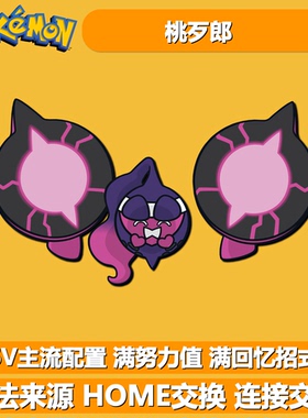 桃歹郎 NSwitch宝可梦朱紫幻兽 合法6V精灵定制 PokemonHOME交换